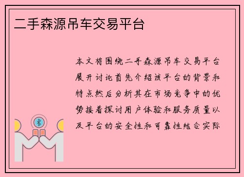 二手森源吊车交易平台