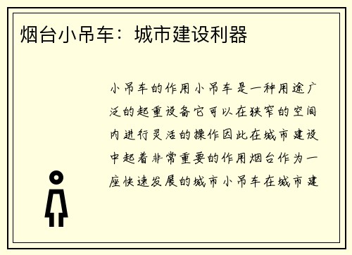 烟台小吊车：城市建设利器