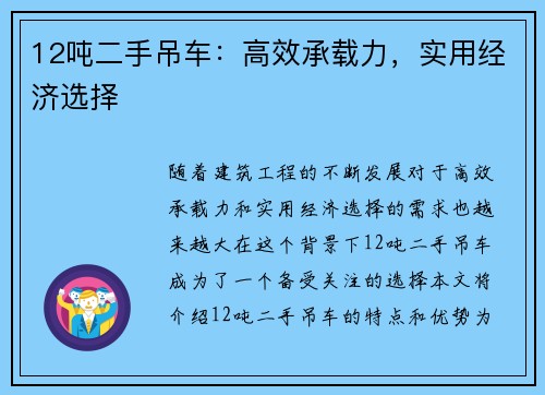 12吨二手吊车：高效承载力，实用经济选择