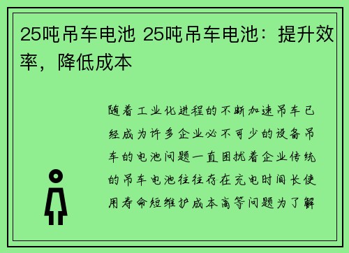 25吨吊车电池 25吨吊车电池：提升效率，降低成本