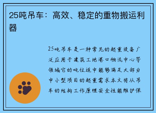 25吨吊车：高效、稳定的重物搬运利器