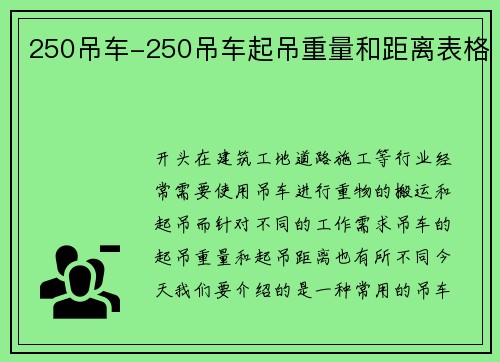 250吊车-250吊车起吊重量和距离表格