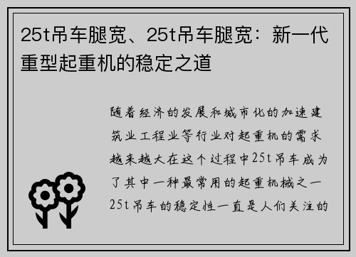 25t吊车腿宽、25t吊车腿宽：新一代重型起重机的稳定之道