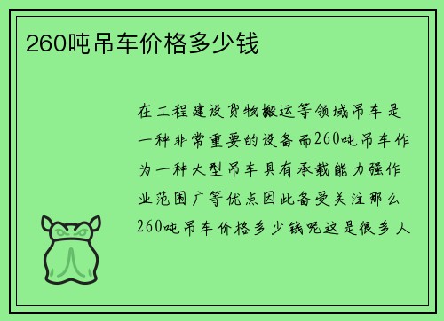 260吨吊车价格多少钱