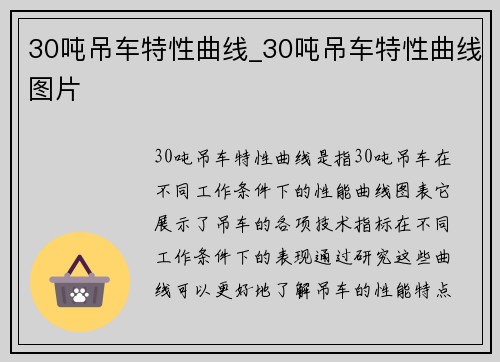 30吨吊车特性曲线_30吨吊车特性曲线图片