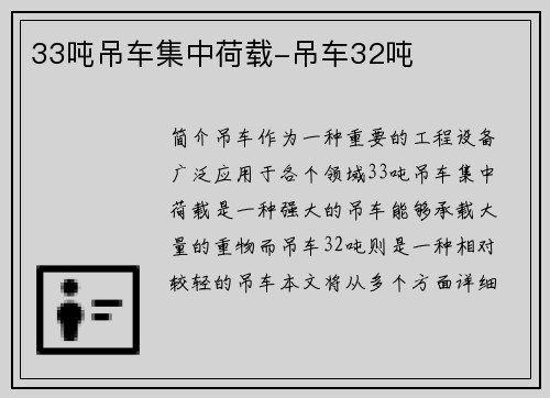 33吨吊车集中荷载-吊车32吨
