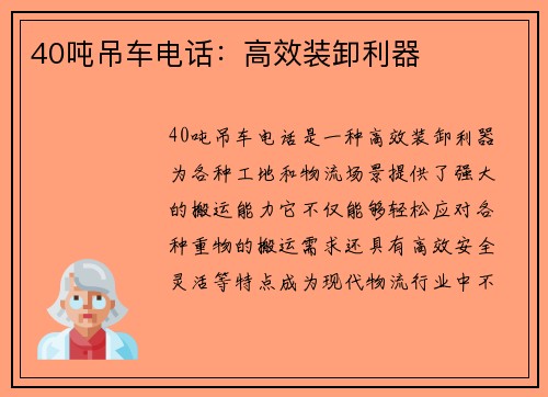 40吨吊车电话：高效装卸利器