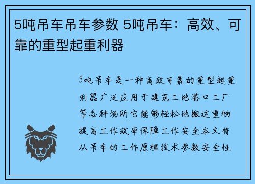 5吨吊车吊车参数 5吨吊车：高效、可靠的重型起重利器