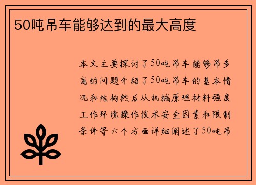 50吨吊车能够达到的最大高度