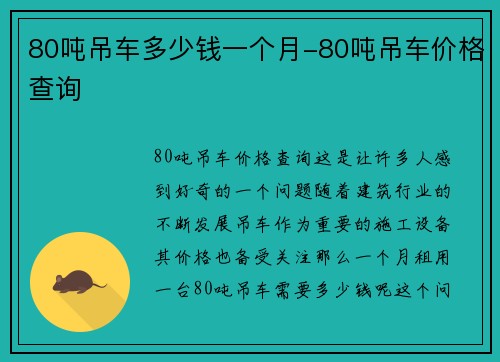 80吨吊车多少钱一个月-80吨吊车价格查询