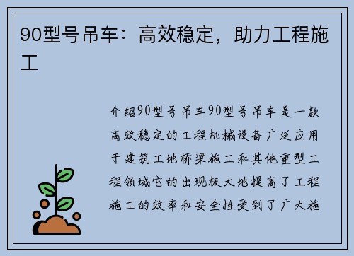 90型号吊车：高效稳定，助力工程施工