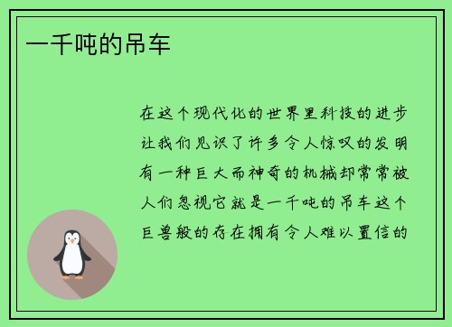 一千吨的吊车
