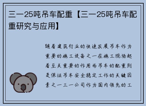 三一25吨吊车配重【三一25吨吊车配重研究与应用】