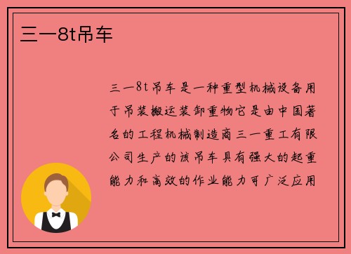 三一8t吊车