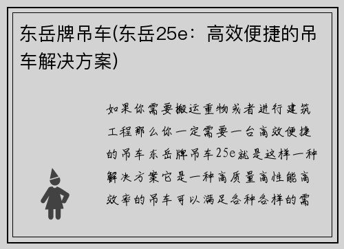 东岳牌吊车(东岳25e：高效便捷的吊车解决方案)