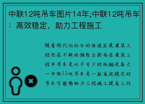 中联12吨吊车图片14年;中联12吨吊车：高效稳定，助力工程施工