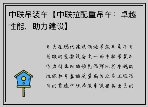 中联吊装车【中联拉配重吊车：卓越性能，助力建设】