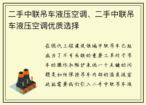 二手中联吊车液压空调、二手中联吊车液压空调优质选择
