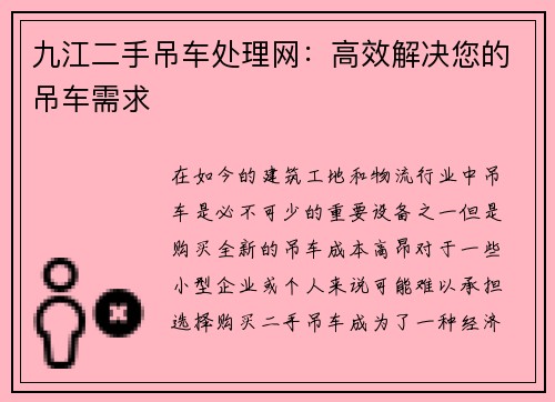 九江二手吊车处理网：高效解决您的吊车需求