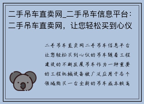 二手吊车直卖网_二手吊车信息平台：二手吊车直卖网，让您轻松买到心仪的吊车