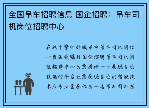全国吊车招聘信息 国企招聘：吊车司机岗位招聘中心