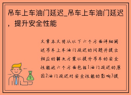 吊车上车油门延迟_吊车上车油门延迟，提升安全性能