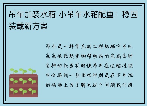 吊车加装水箱 小吊车水箱配重：稳固装载新方案