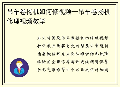 吊车卷扬机如何修视频—吊车卷扬机修理视频教学