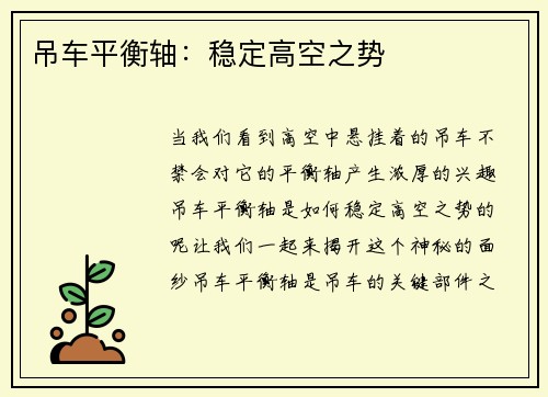 吊车平衡轴：稳定高空之势