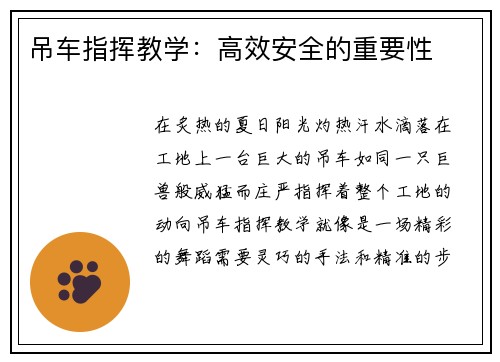 吊车指挥教学：高效安全的重要性