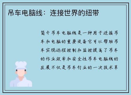 吊车电脑线：连接世界的纽带