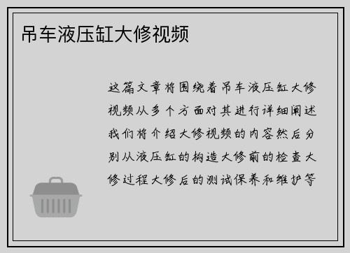 吊车液压缸大修视频