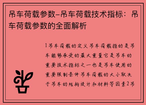 吊车荷载参数-吊车荷载技术指标：吊车荷载参数的全面解析