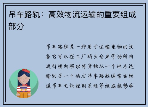 吊车路轨：高效物流运输的重要组成部分