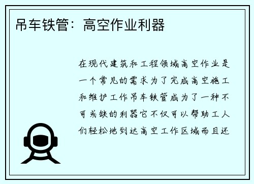 吊车铁管：高空作业利器