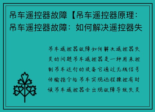 吊车遥控器故障【吊车遥控器原理：吊车遥控器故障：如何解决遥控器失灵的问题？】