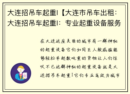 大连招吊车起重I【大连市吊车出租：大连招吊车起重I：专业起重设备服务】