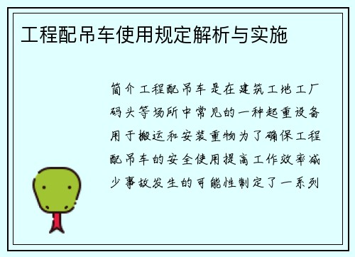 工程配吊车使用规定解析与实施