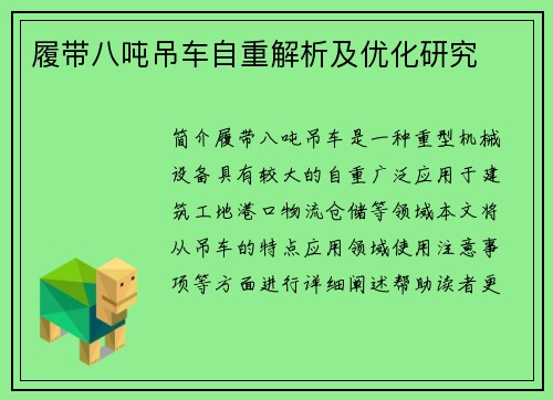履带八吨吊车自重解析及优化研究