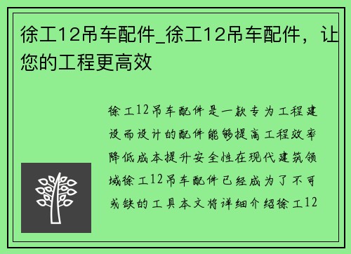 徐工12吊车配件_徐工12吊车配件，让您的工程更高效