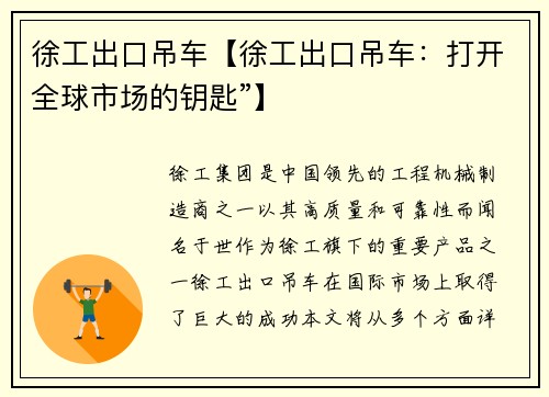 徐工出口吊车【徐工出口吊车：打开全球市场的钥匙”】