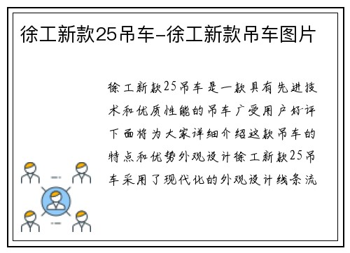 徐工新款25吊车-徐工新款吊车图片