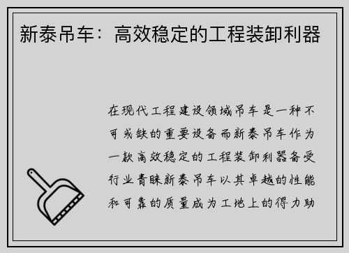 新泰吊车：高效稳定的工程装卸利器