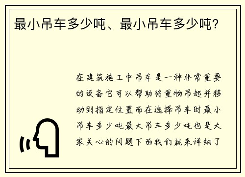 最小吊车多少吨、最小吊车多少吨？