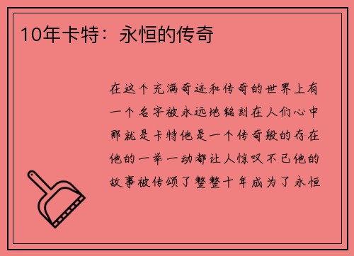 10年卡特：永恒的传奇