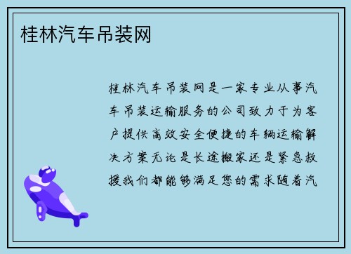 桂林汽车吊装网