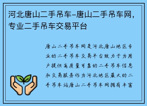 河北唐山二手吊车-唐山二手吊车网，专业二手吊车交易平台
