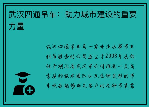 武汉四通吊车：助力城市建设的重要力量
