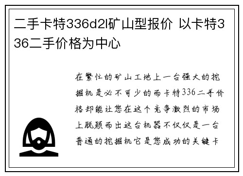 二手卡特336d2l矿山型报价 以卡特336二手价格为中心
