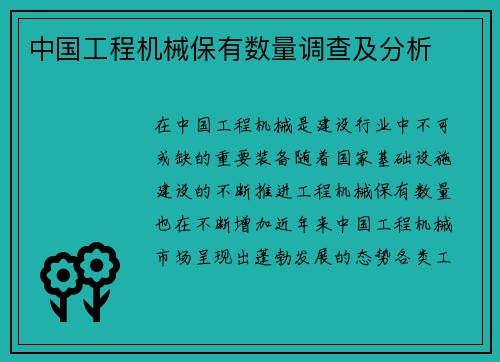 中国工程机械保有数量调查及分析